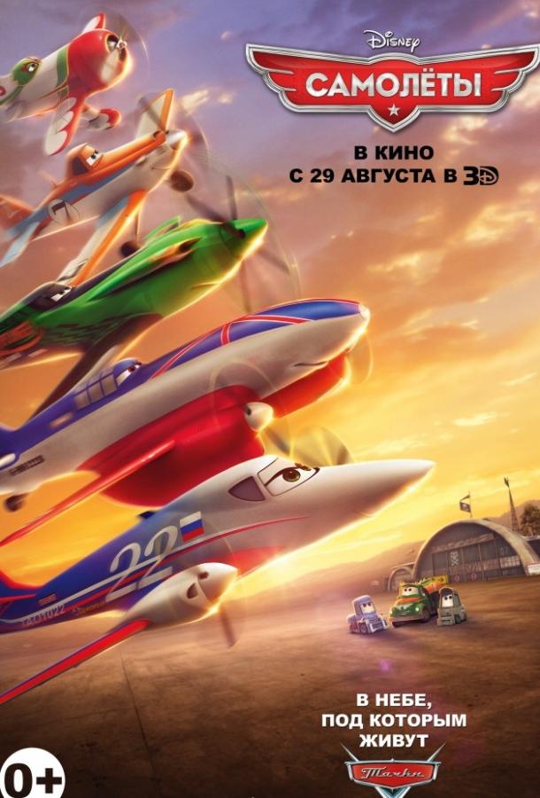 Постер к Самолеты (2013)