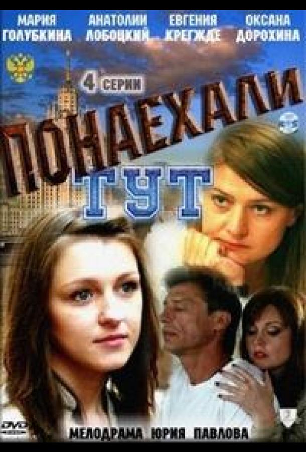 Постер к Понаехали тут (1 сезон)
