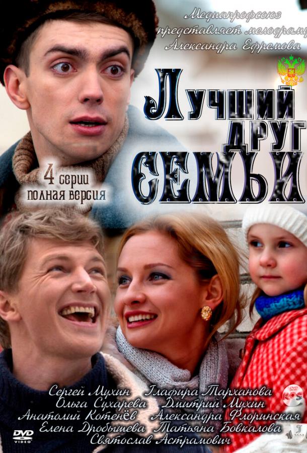 Постер к Лучший друг семьи (1 сезон)