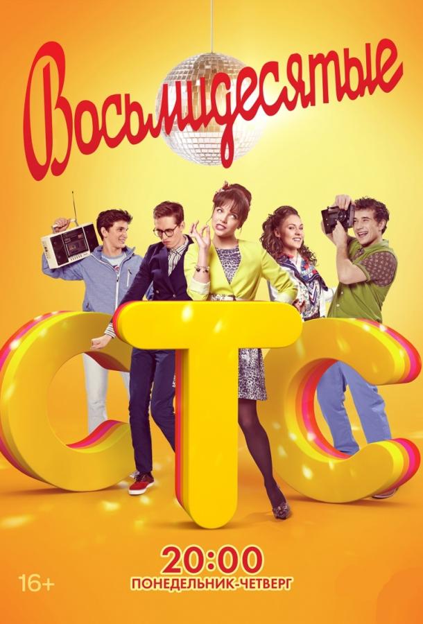 Постер к Восьмидесятые (1-6 сезон)