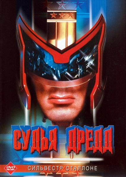 Постер к Судья Дредд (1995)