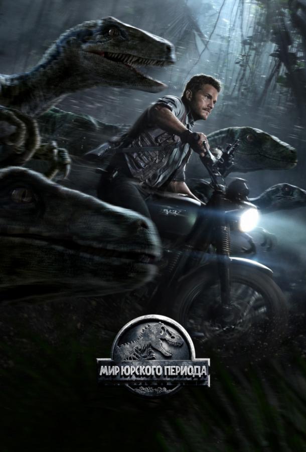 Постер к Мир Юрского периода (2015)