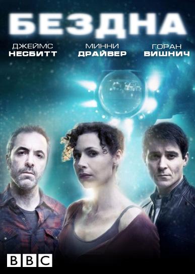 Постер к Бездна (1 сезон)