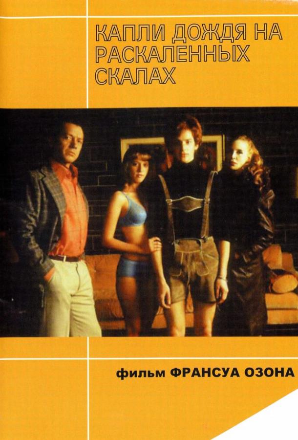 Постер к Капли дождя на раскаленных скалах (1999)