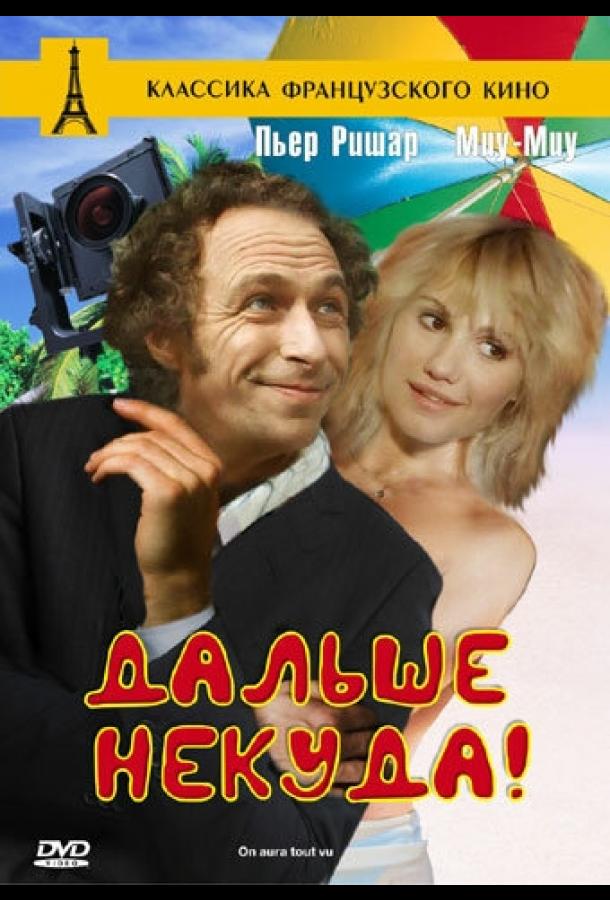 Постер к Дальше некуда! (1976)