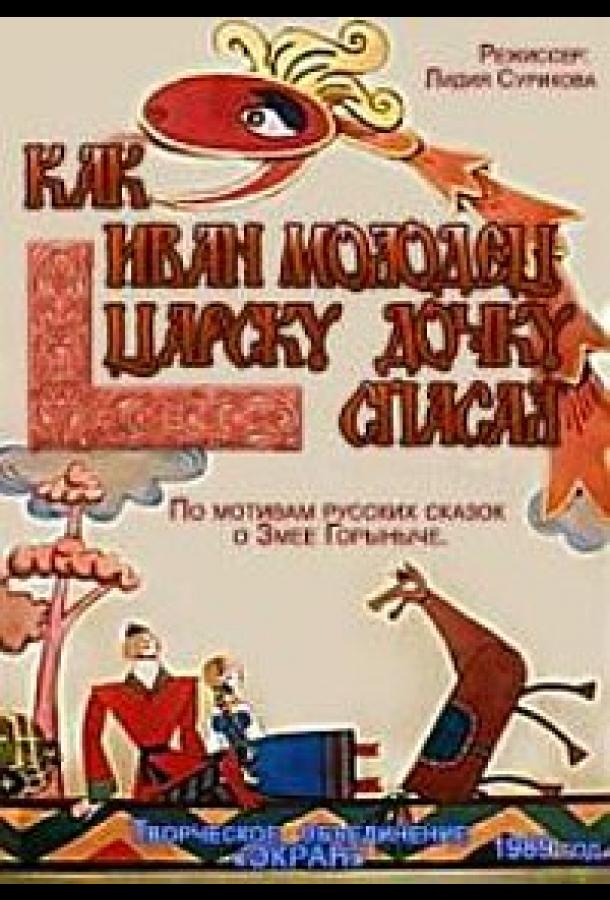 Постер к Как Иван-молодец царску дочку спасал (1989)