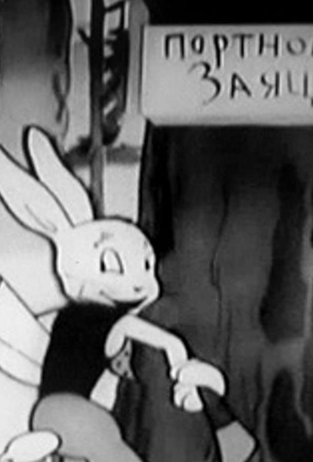 Постер к Заяц-портной (1937)