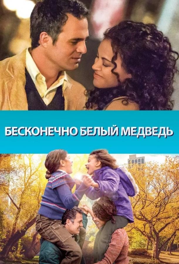 Постер к Бесконечно белый медведь (2014)