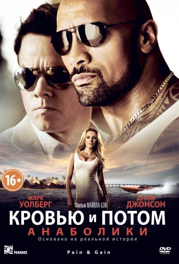 Постер к Кровью и потом: Анаболики (2013)