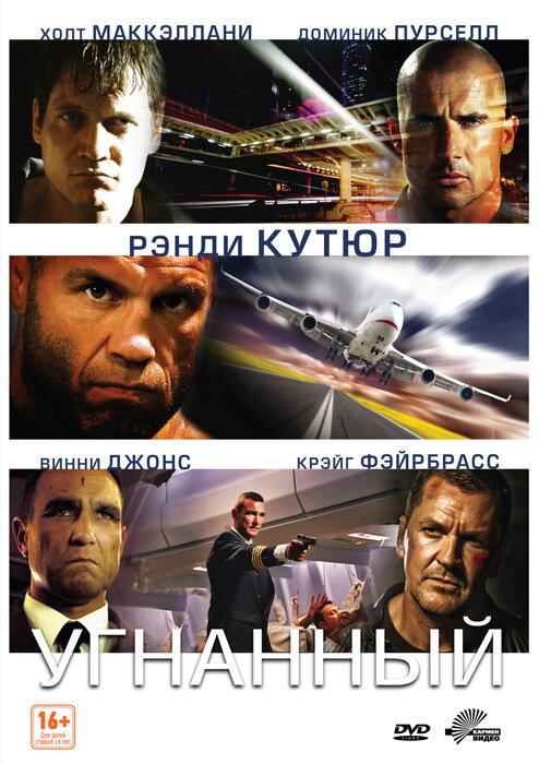 Постер к Угнанный (2012)
