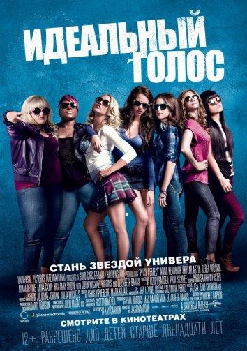 Постер к Идеальный голос / Абсолютный слух (2012)