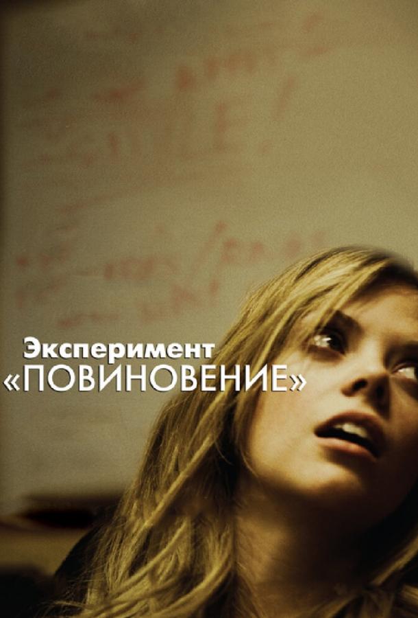 Постер к Эксперимент «Повиновение» (2012)