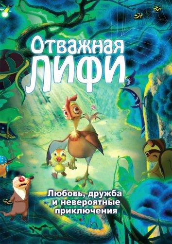 Постер к Отважная Лифи (2011)