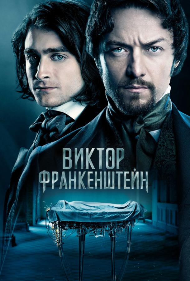 Постер к Виктор Франкенштейн (2015)