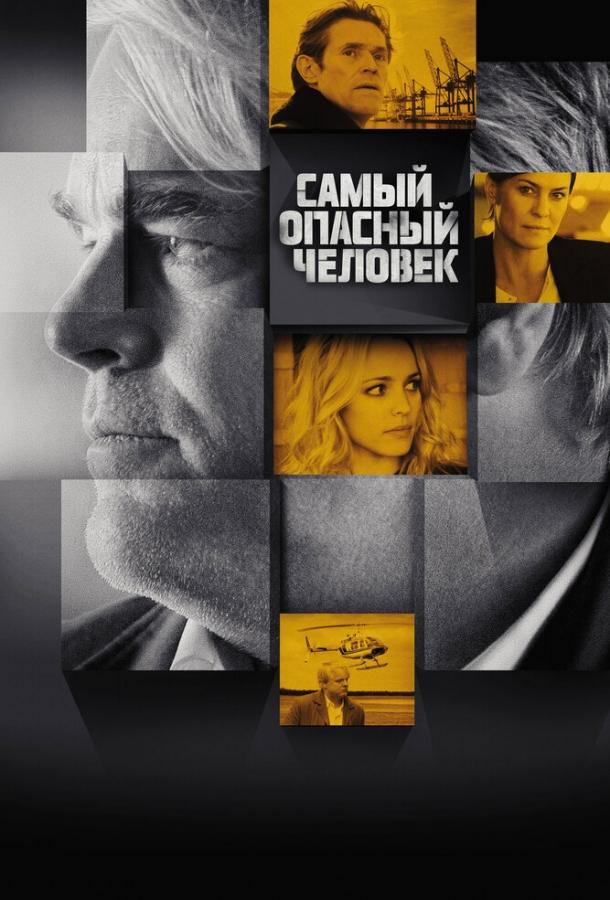 Постер к Самый опасный человек (2014)