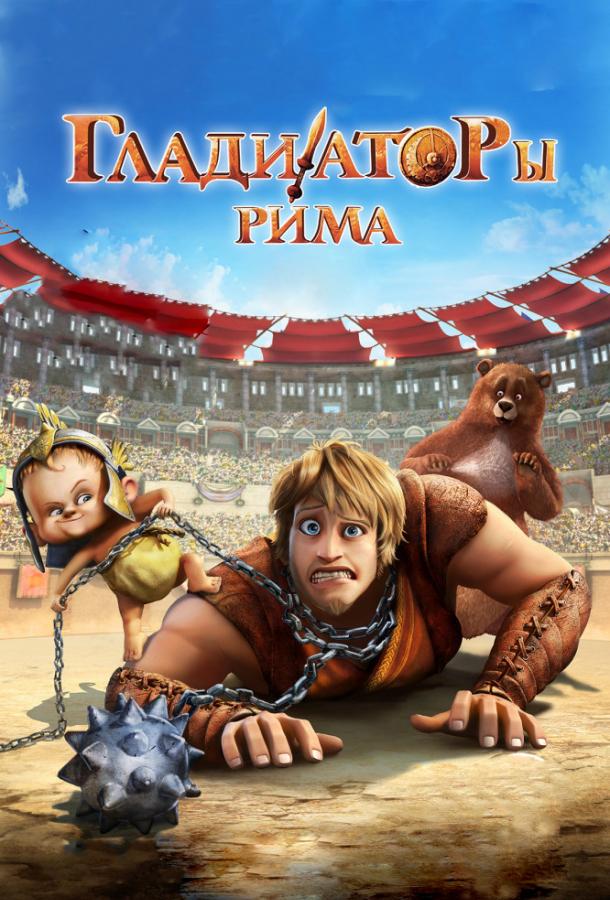 Постер к Гладиаторы Рима (2012)