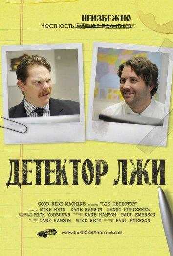 Постер к Детектор лжи (2011)