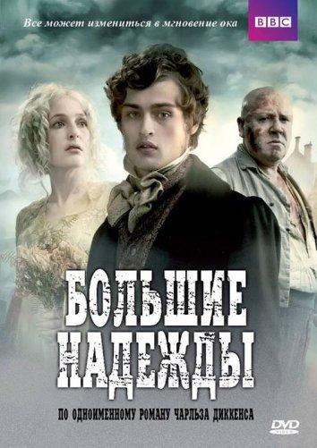 Постер к Большие надежды (1 сезон)
