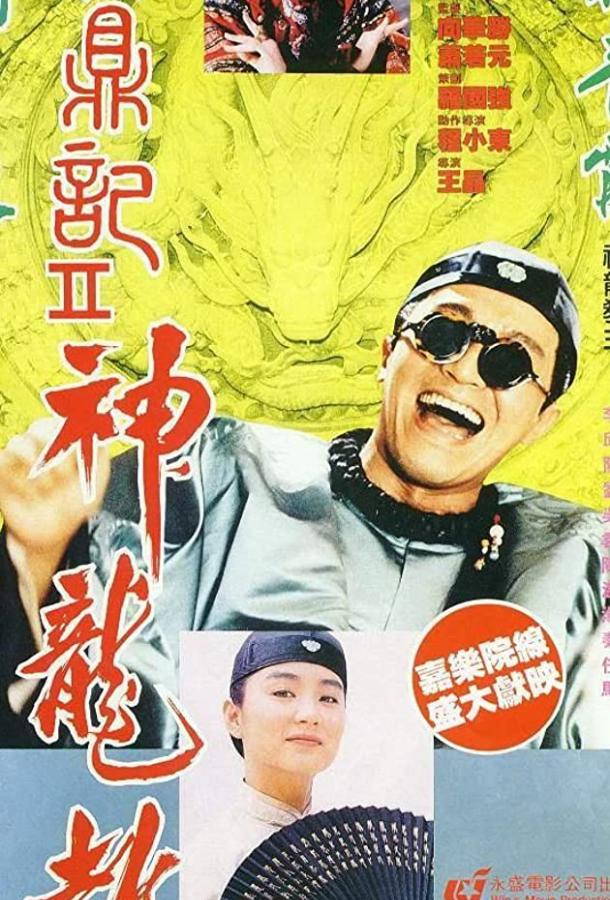 Постер к Королевский бродяга 2 (1992)
