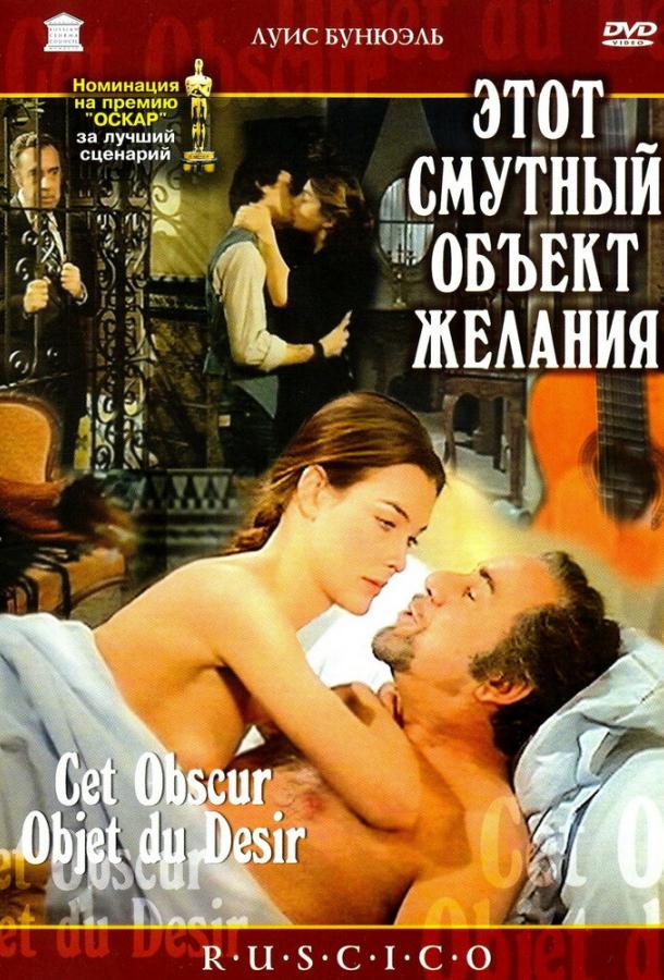 Постер к Этот смутный объект желания (1977)