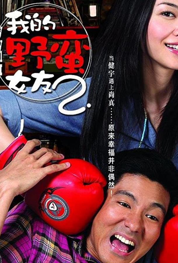 Постер к Моя дерзкая девчонка 2 (2010)