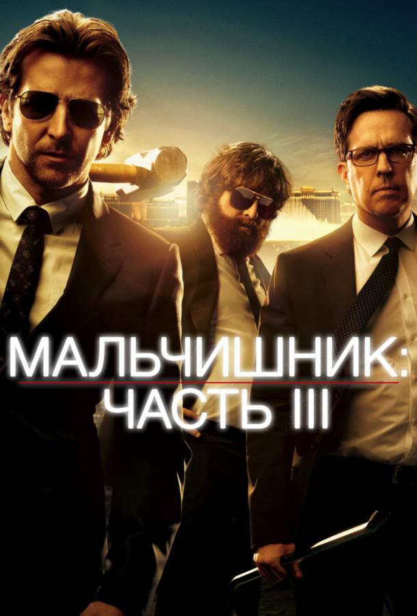 Постер к Мальчишник: Часть III (2013)