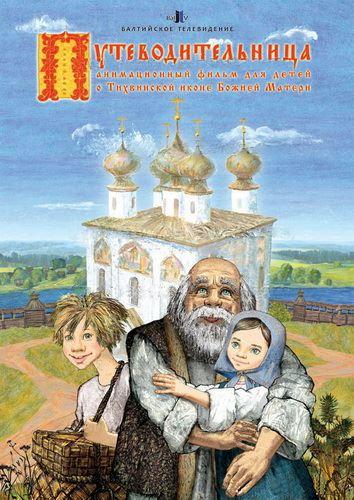 Постер к Путеводительница (2008)
