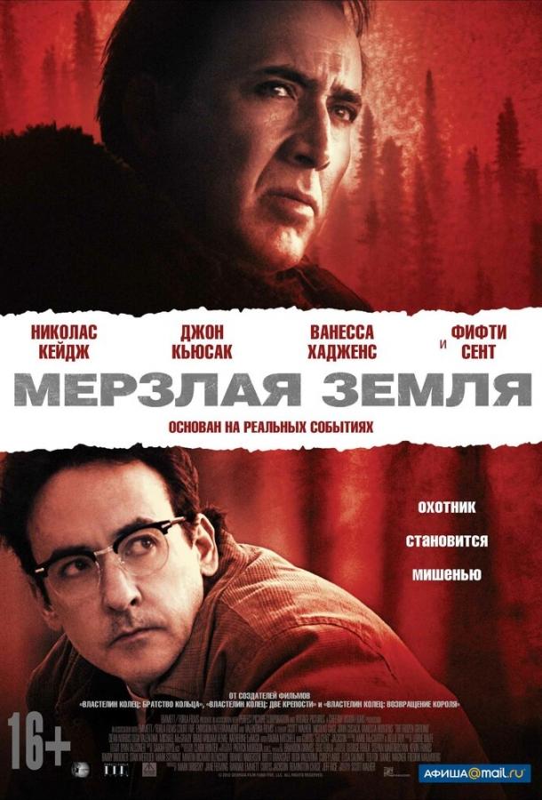 Постер к Мерзлая земля (2011)