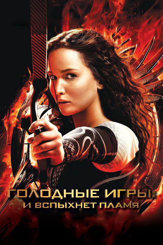 Постер к Голодные игры: И вспыхнет пламя (2013)