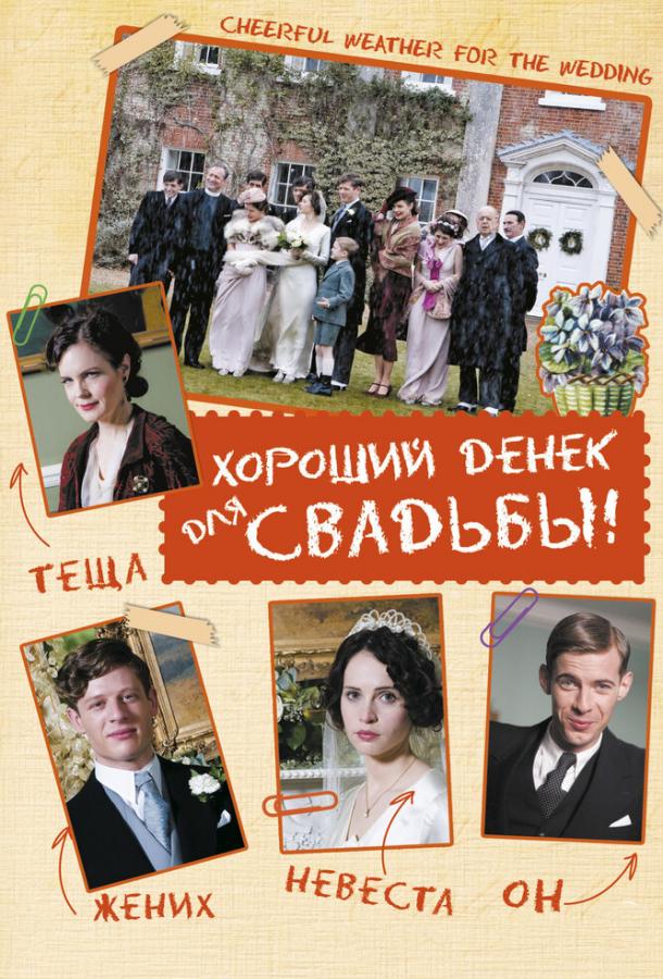 Постер к Хороший денек для свадьбы (2011)