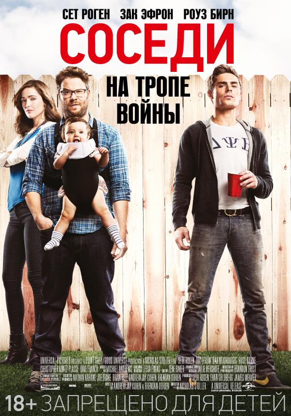 Постер к Соседи. На тропе войны (2014)