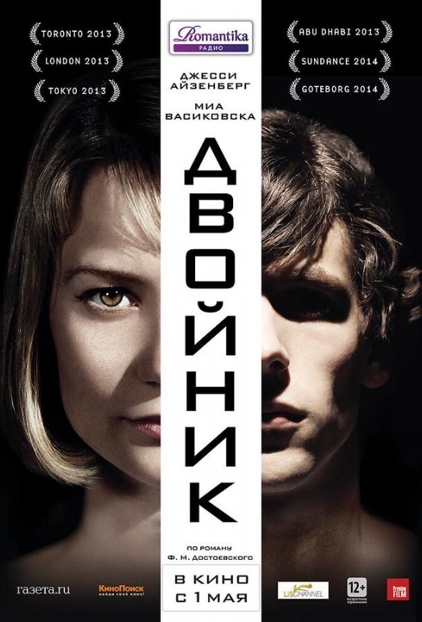 Постер к Двойник (2013)