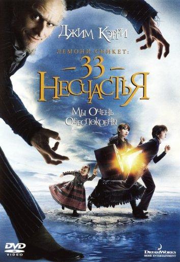 Постер к Лемони Сникет: 33 несчастья (2004)