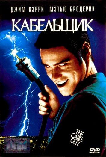 Постер к Кабельщик (1996)