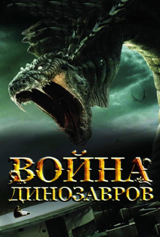 Постер к Война динозавров (2007)