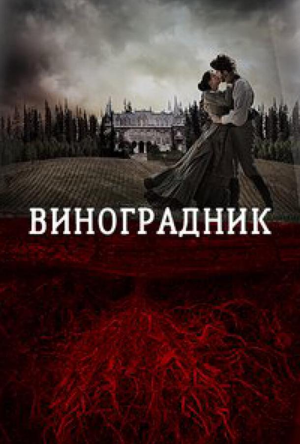 Постер к Виноградник (2014)