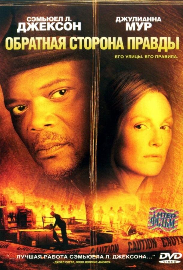 Постер к Обратная сторона правды (2006)