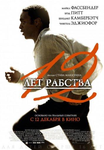 Постер к 12 лет рабства (2013)