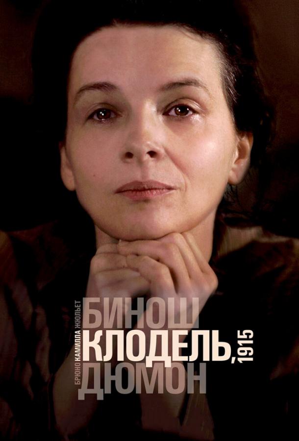Постер к Камилла Клодель, 1915 (2013)