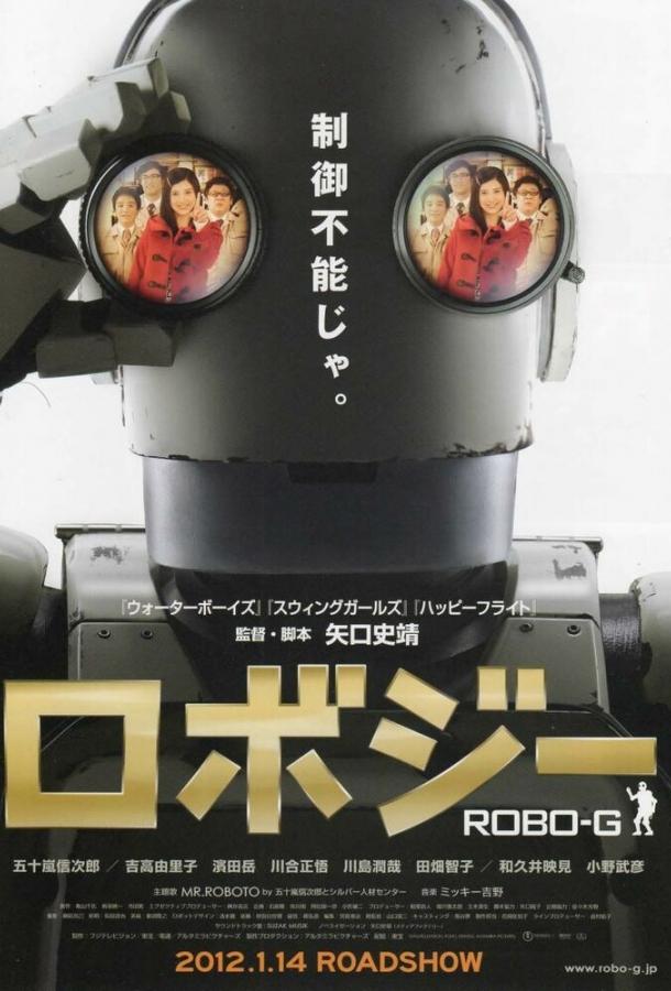 Постер к Робот Джи (2012)
