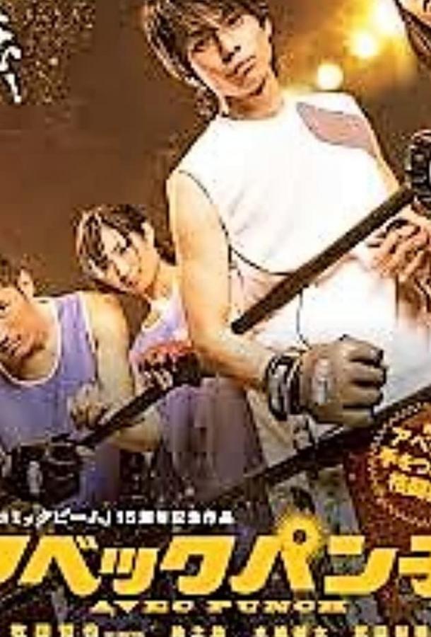 Постер к Abekku panchi (2011)