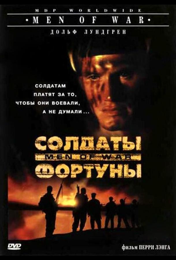 Постер к Солдаты фортуны (1994)