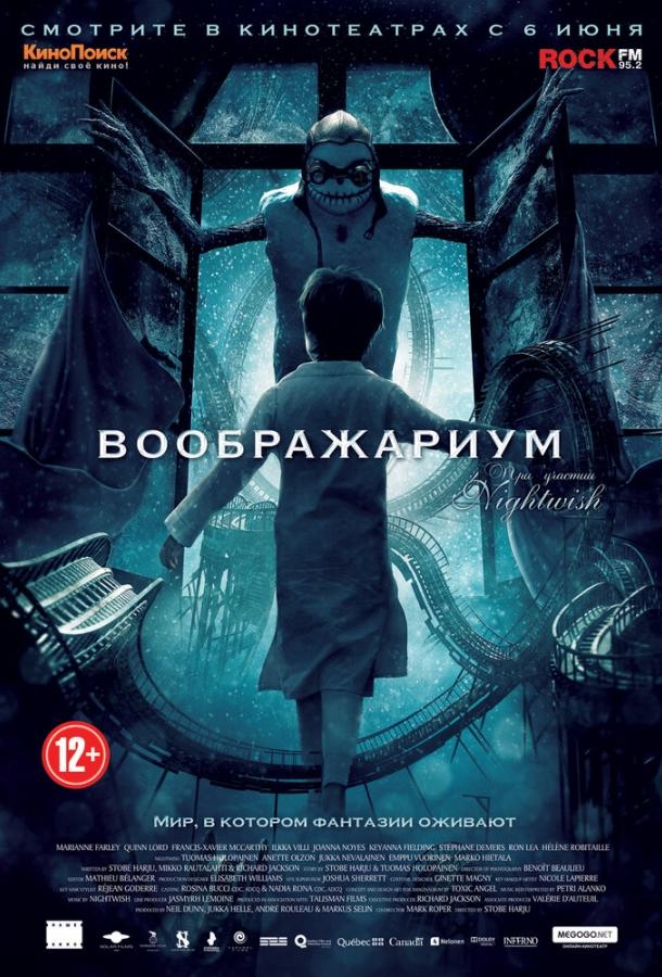 Постер к Воображариум (2012)