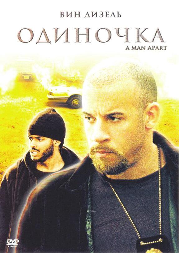 Постер к Одиночка (2003)