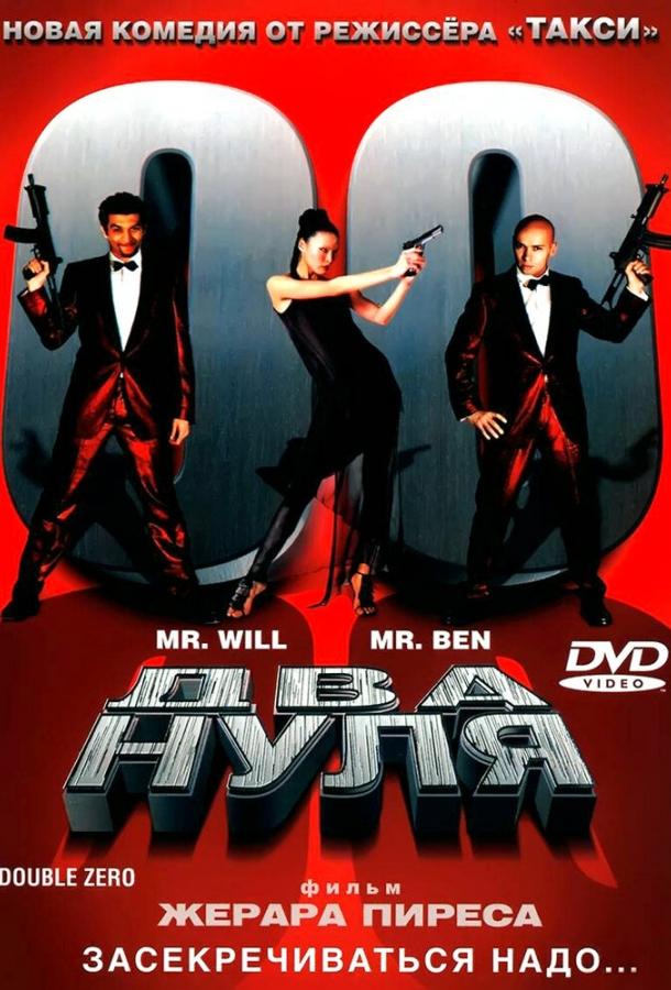 Постер к Два нуля (2004)