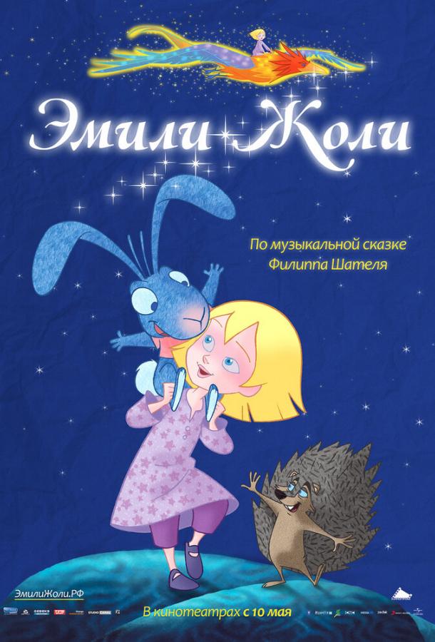 Постер к Эмили Жоли (2011)