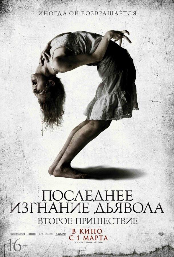Постер к Последнее изгнание дьявола: Второе пришествие (2013)