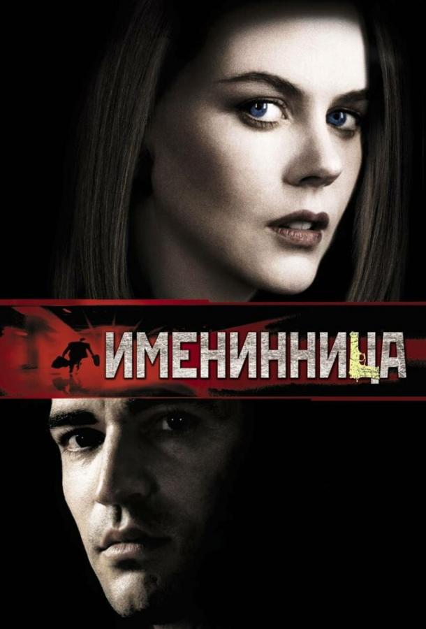 Постер к Именинница (2001)