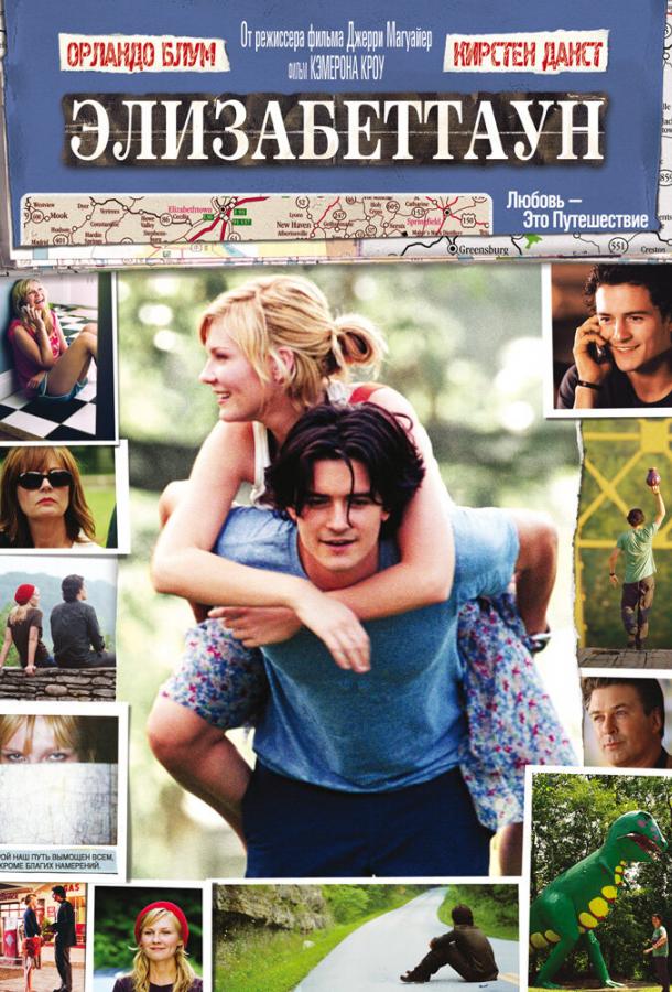 Постер к Элизабеттаун (2005)