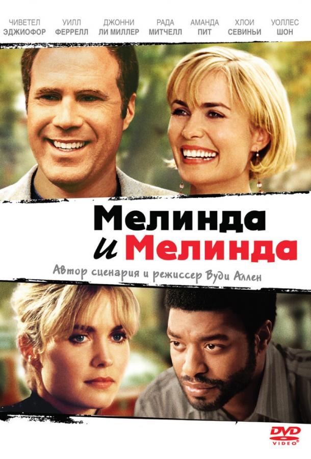 Постер к Мелинда и Мелинда (2004)